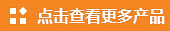 點擊查看更多產品